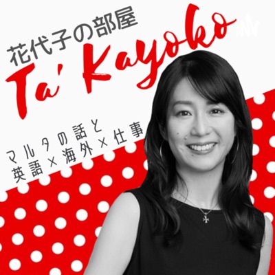 聴くマルタ情報ポッドキャスト『Ta' Kayoko 花代子の部屋』旅/留学/英語/海外/仕事etc 聴くマルタ情報ポッドキャスト『Ta' Kayoko 花代子の部屋』旅/留学/英語/海外/仕事etc