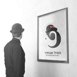 היזם היהודי | מייקל אייזנברג נוה דרומי ועמיעד כהן | הפיל שבחדר 11#
