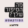 מה הסיפור שלך?