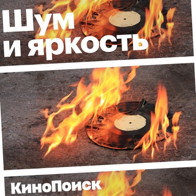 Шум и яркость Шум и яркость