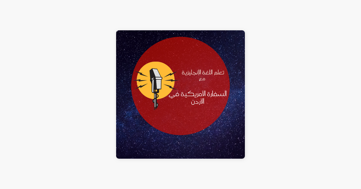 تعلم اللغة الانجليزية مع السفارة الامريكية الاردن Sur Apple Podcasts