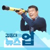 김종대의 뉴스업