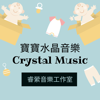 水晶音樂Crystal music-睿縈音樂工作室 - 李珮縈