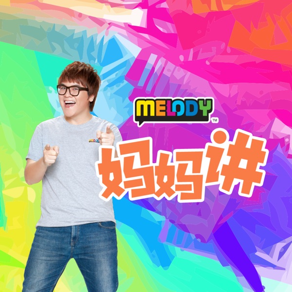 MELODY 《妈妈讲》