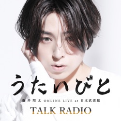 #1 蒼井翔太 ONLINE LIVE at 日本武道館 うたいびと TALK RADIO