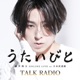 #3 蒼井翔太 ONLINE LIVE at 日本武道館 うたいびと TALK RADIO