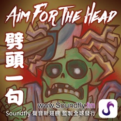 劈頭一句 Aim For The Head