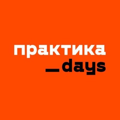 Практика
Days Практика
Days