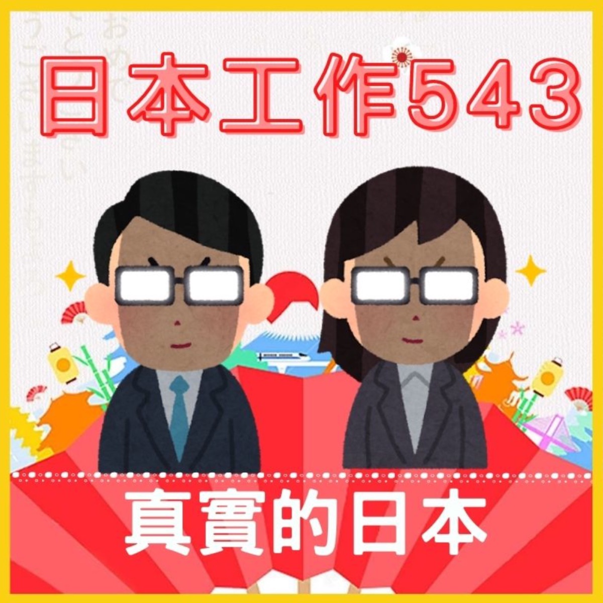 日本工作543 Podcast Podtail