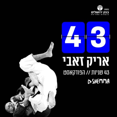 אריק זאבי || 43 שניות אריק זאבי || 43 שניות