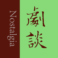 剧谈社|翻译艺术品 podcast