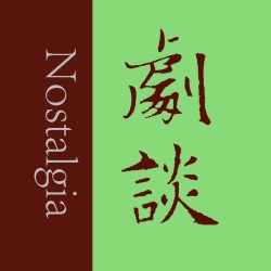 Vol. 53 从王维、杜甫到白居易、苏东坡：诗人如何塑造理想家园