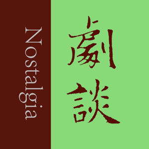 剧谈社｜翻译艺术品 podcast