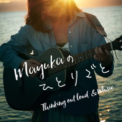 No.28“海を見ていた午後”ハイファイセット・荒井由実 – Mayukaの音と