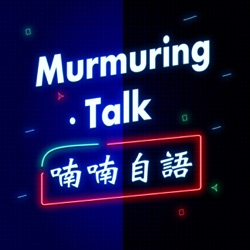 喃喃自語 Murmuring Talk