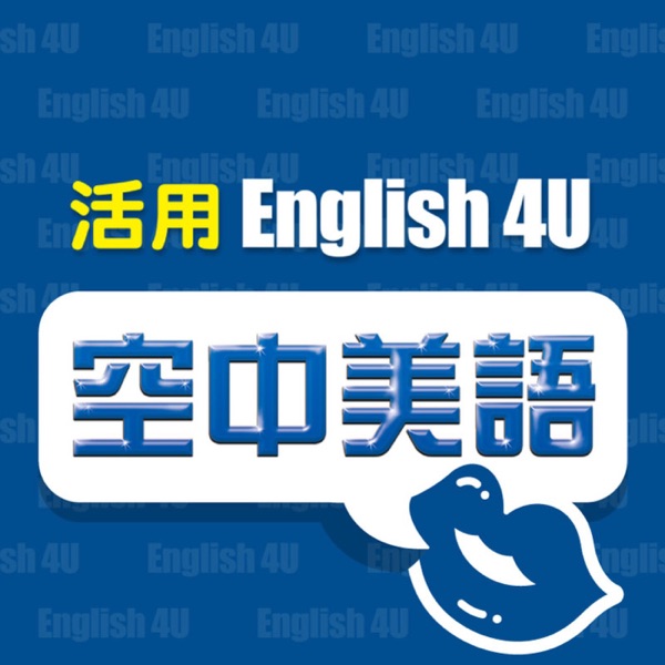 English4U 活用空中美語