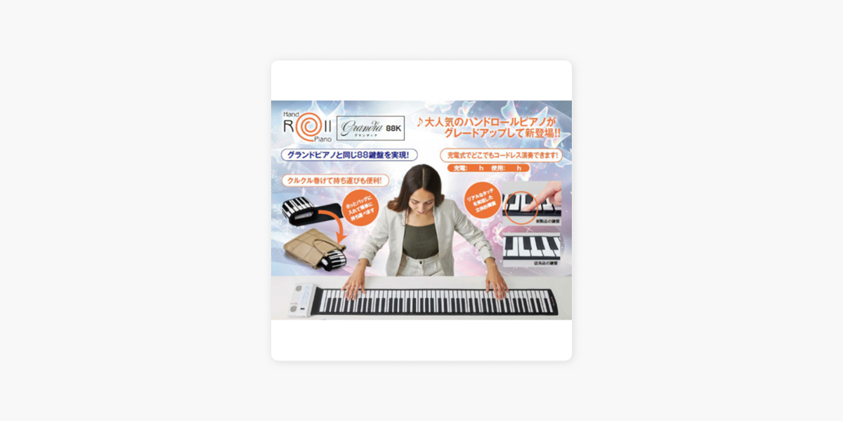 ストリームライン チャンネル: ハンドロールピアノ 88Kグランディア on
