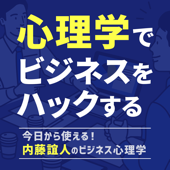 今日から使える！ 内藤誼人のビジネス心理学 - 今日から使える！ 内藤誼人のビジネス心理学