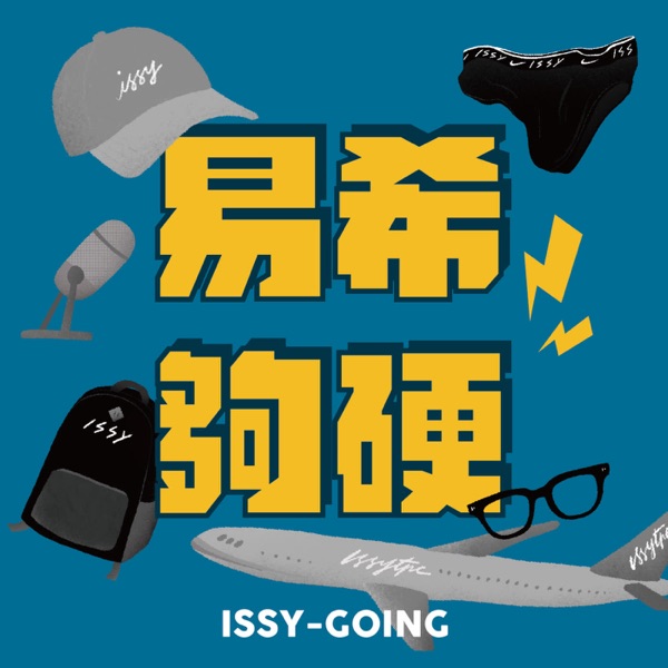 易希夠硬電台