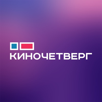 КиноЧетверг КиноЧетверг