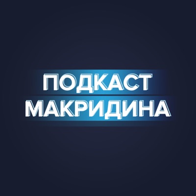 Подкаст Макридина Подкаст Макридина