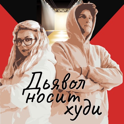 Дьявол носит худи Дьявол носит худи