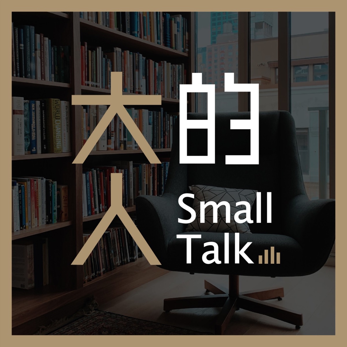 大人的small Talk Podcast Podtail
