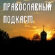 Православный подкаст #1. Гость - Василий Макаровский и его 