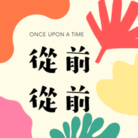 從前從前 podcast