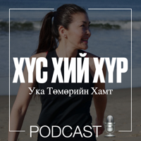 ХҮС. ХИЙ. ХҮР. - Ука Төмөрийн Хамт