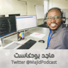 ماجد بودكاست - Majid Podcast