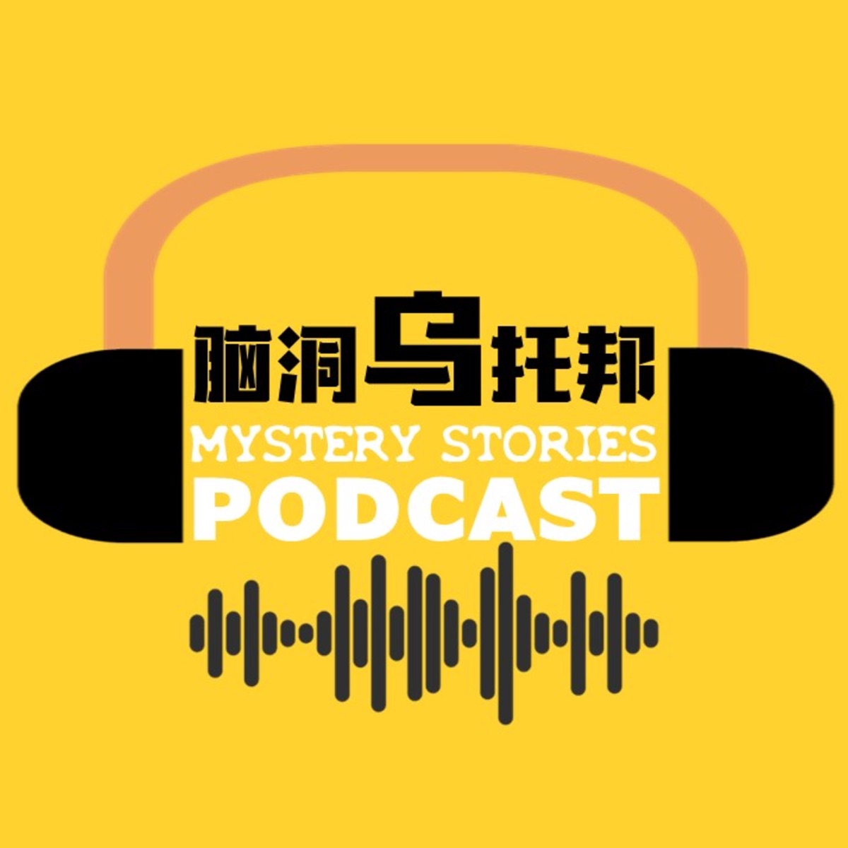 脑洞乌托邦mystery Stories Podcast Podcast Podtail