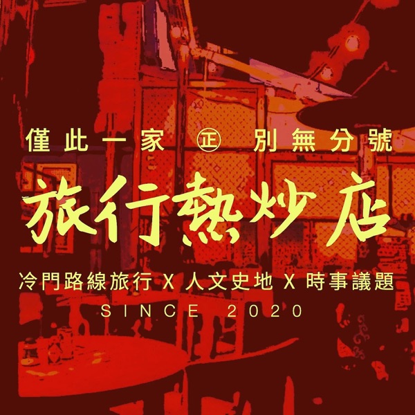 旅行熱炒店