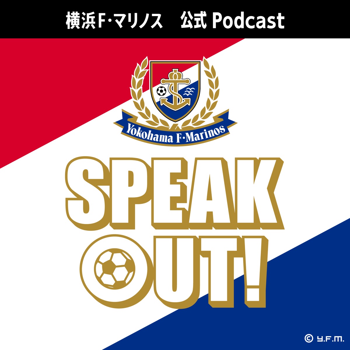 横浜f マリノス公式podcast Speak Out Podcast Podtail