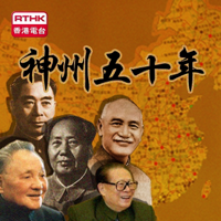 香港電台︰神州五十年 podcast