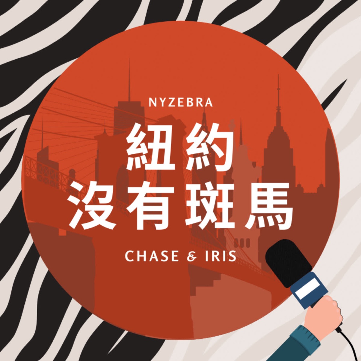 紐約沒有斑馬nyzebra Podcast Podtail