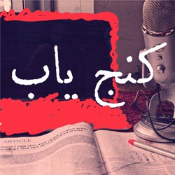 Podcast – رادیو کنج‌یاب