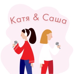 Катя & Саша