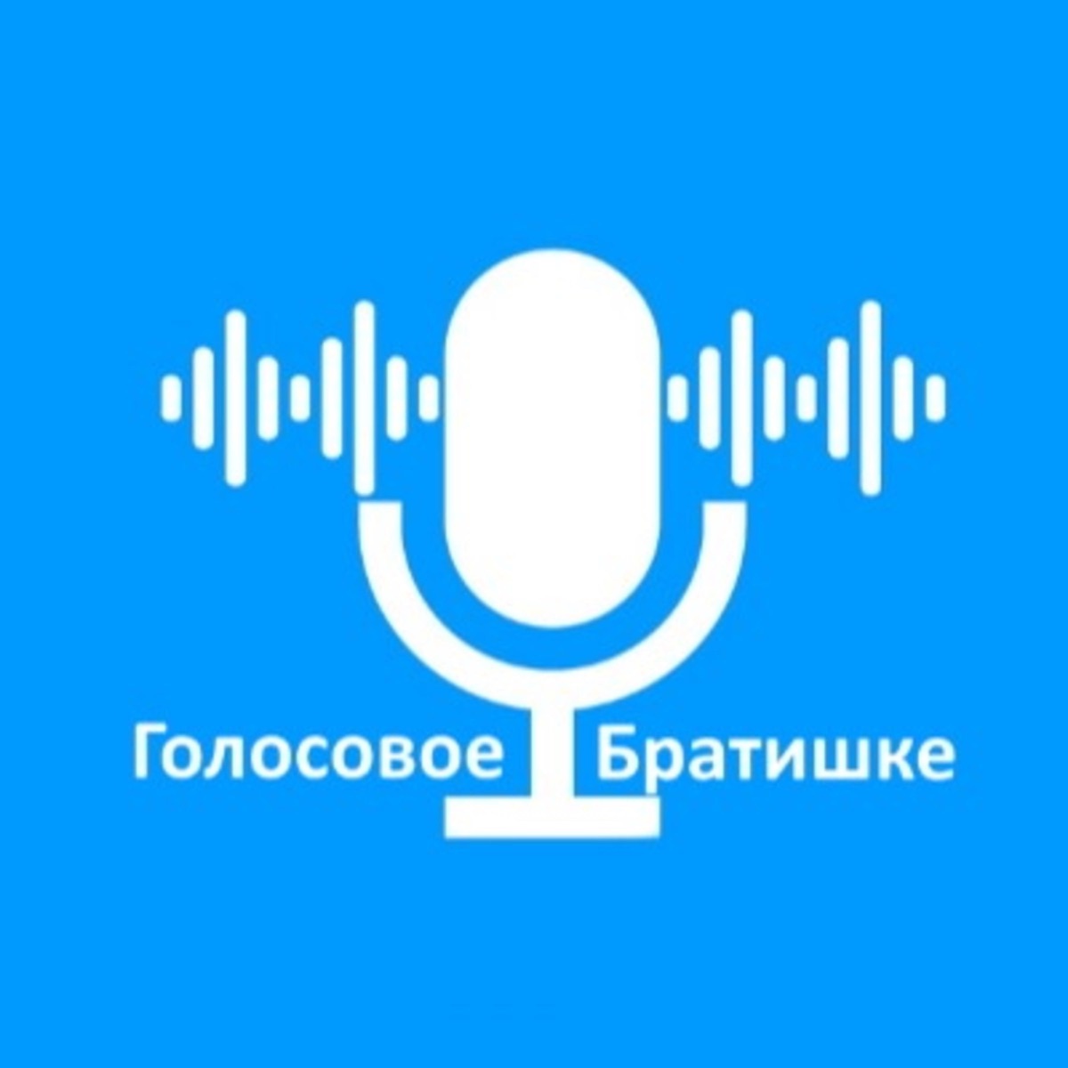 Голосовой. Голосовое сообщение. Значок голосового сообщения. Голосовой помощник с синим значком.