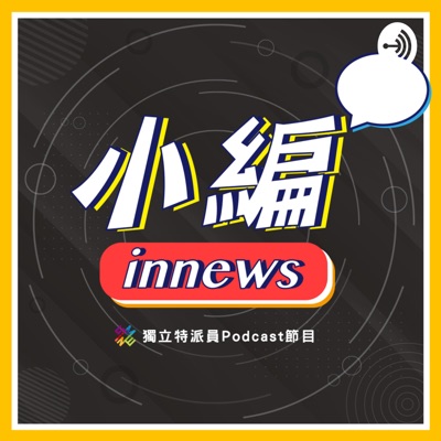 獨立特派員 - 小編innews 獨立特派員 - 小編innews