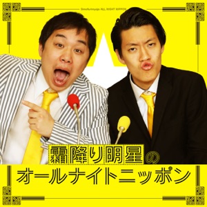 霜降り明星のオールナイトニッポン