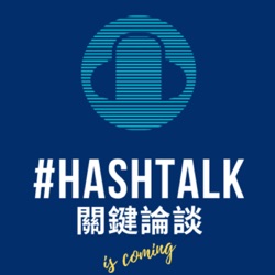 HashTalk 關鍵論談 