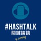 HashTalk 關鍵論談 