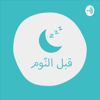 بودكاست قبل النوم - Abdelrahman Alhato