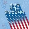 생방송 여기는 워싱턴입니다