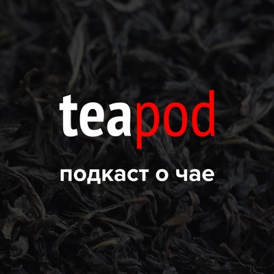 TeaPOD: подкаст о правильном чае TeaPOD: подкаст о правильном чае