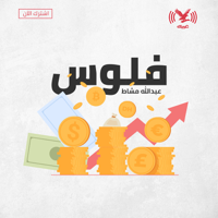 بودكاست فلوس