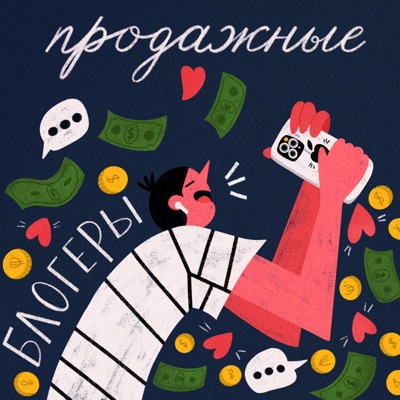 Продажные блогеры Продажные блогеры