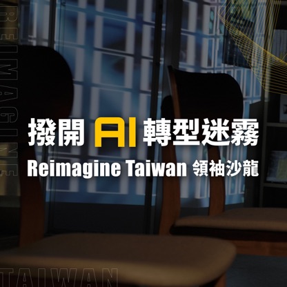 撥開 AI 轉型迷霧—Reimagine Taiwan 領袖沙龍系列節目