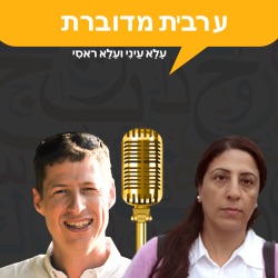 פרק 32: נֻצ פצל לַלְכּיף - אשאעאת – חצי פרק לכיף - שמועות